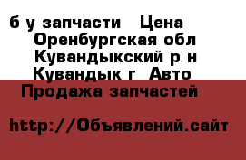 б/у запчасти › Цена ­ 100 - Оренбургская обл., Кувандыкский р-н, Кувандык г. Авто » Продажа запчастей   